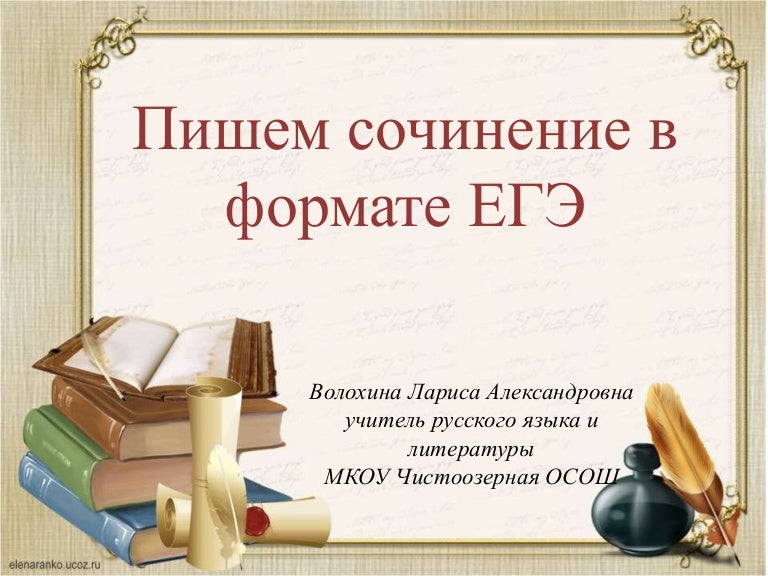 Сочинение Егэ Учитель Сочинение Егэ Учитель